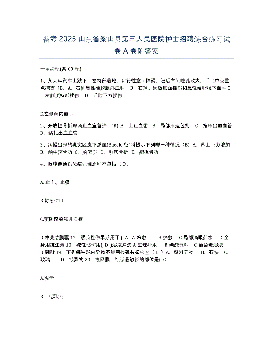 备考2025山东省梁山县第三人民医院护士招聘综合练习试卷A卷附答案_第1页