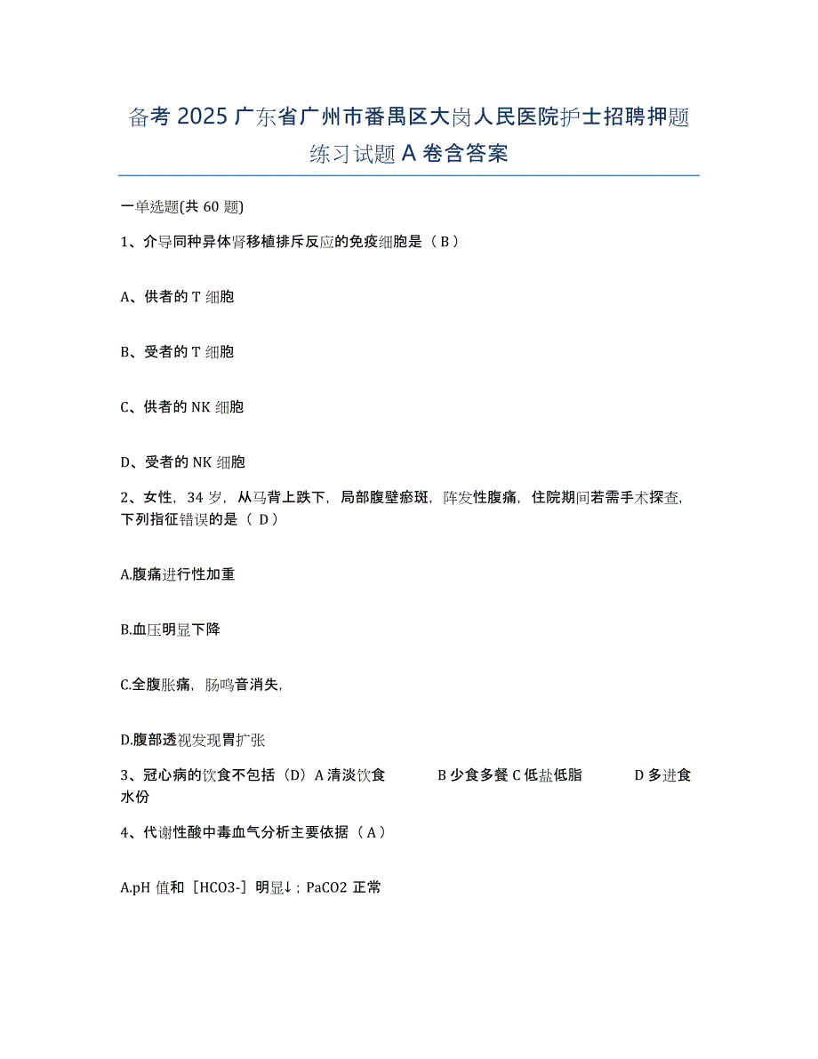 备考2025广东省广州市番禺区大岗人民医院护士招聘押题练习试题A卷含答案_第1页