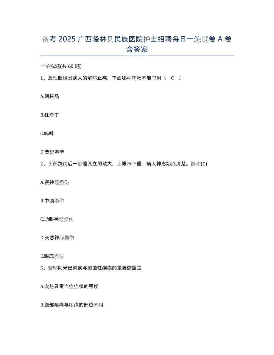 备考2025广西隆林县民族医院护士招聘每日一练试卷A卷含答案_第1页