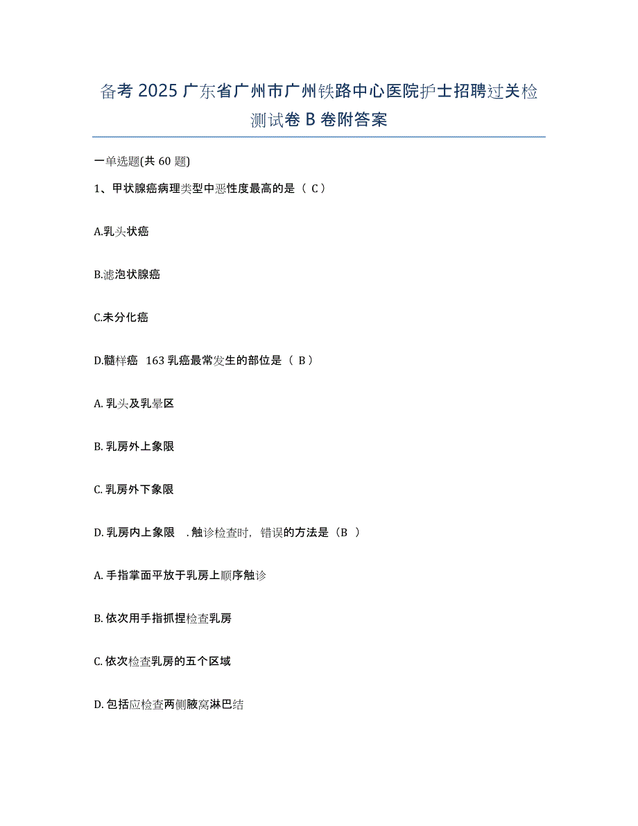 备考2025广东省广州市广州铁路中心医院护士招聘过关检测试卷B卷附答案_第1页