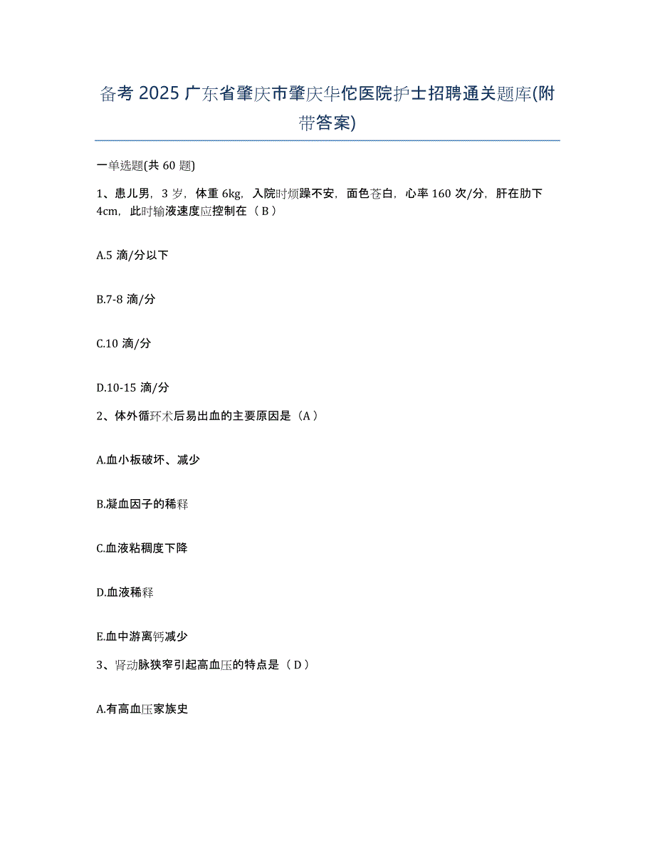 备考2025广东省肇庆市肇庆华佗医院护士招聘通关题库(附带答案)_第1页