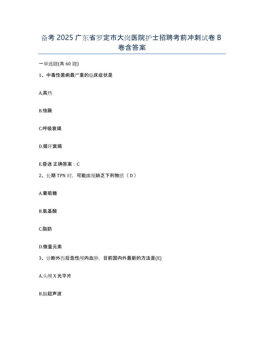 备考2025广东省罗定市大岗医院护士招聘考前冲刺试卷B卷含答案_第1页