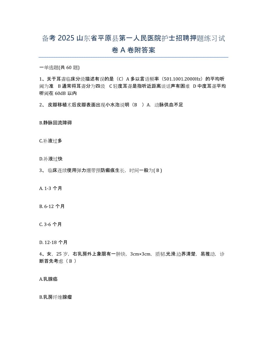 备考2025山东省平原县第一人民医院护士招聘押题练习试卷A卷附答案_第1页