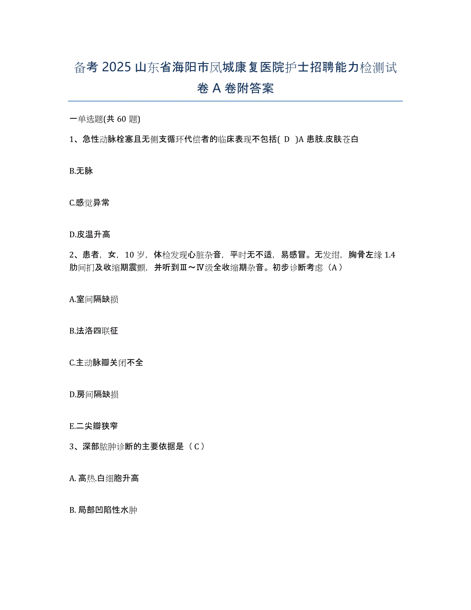 备考2025山东省海阳市凤城康复医院护士招聘能力检测试卷A卷附答案_第1页