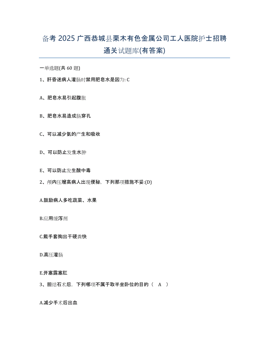 备考2025广西恭城县栗木有色金属公司工人医院护士招聘通关试题库(有答案)_第1页