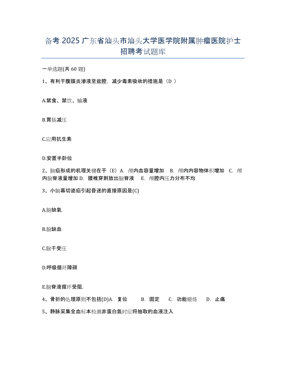 备考2025广东省汕头市汕头大学医学院附属肿瘤医院护士招聘考试题库_第1页