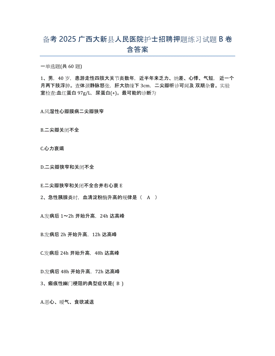 备考2025广西大新县人民医院护士招聘押题练习试题B卷含答案_第1页