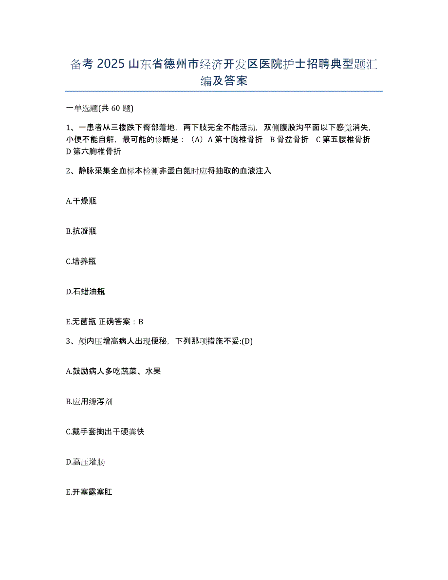 备考2025山东省德州市经济开发区医院护士招聘典型题汇编及答案_第1页