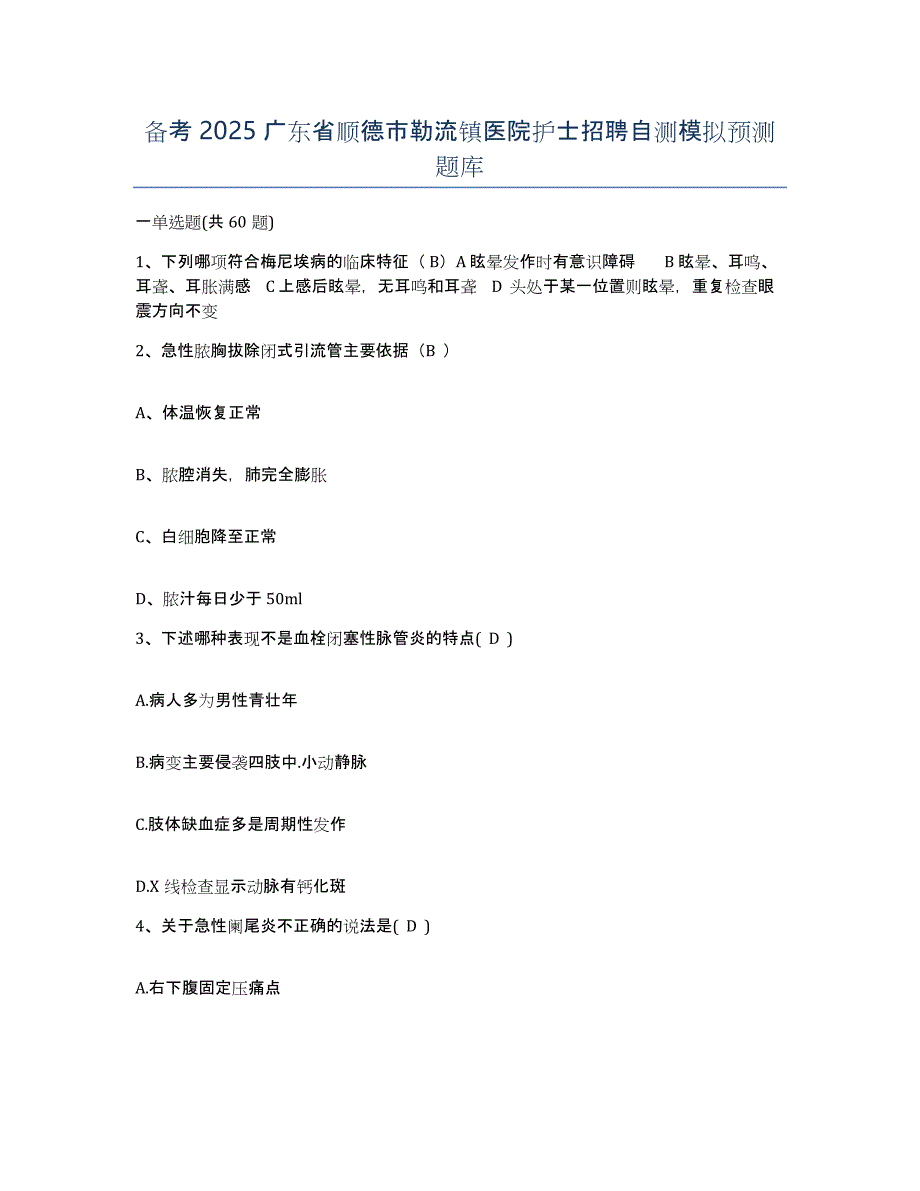 备考2025广东省顺德市勒流镇医院护士招聘自测模拟预测题库_第1页