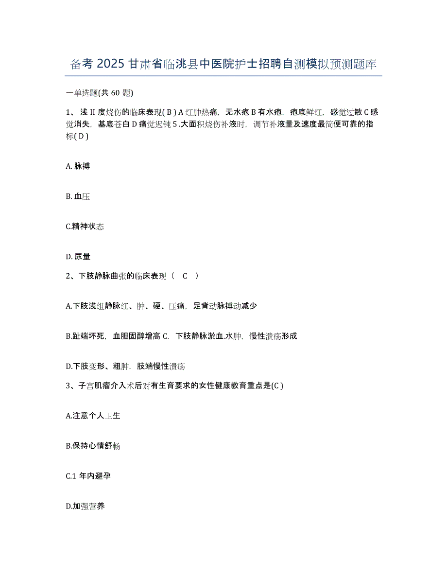 备考2025甘肃省临洮县中医院护士招聘自测模拟预测题库_第1页