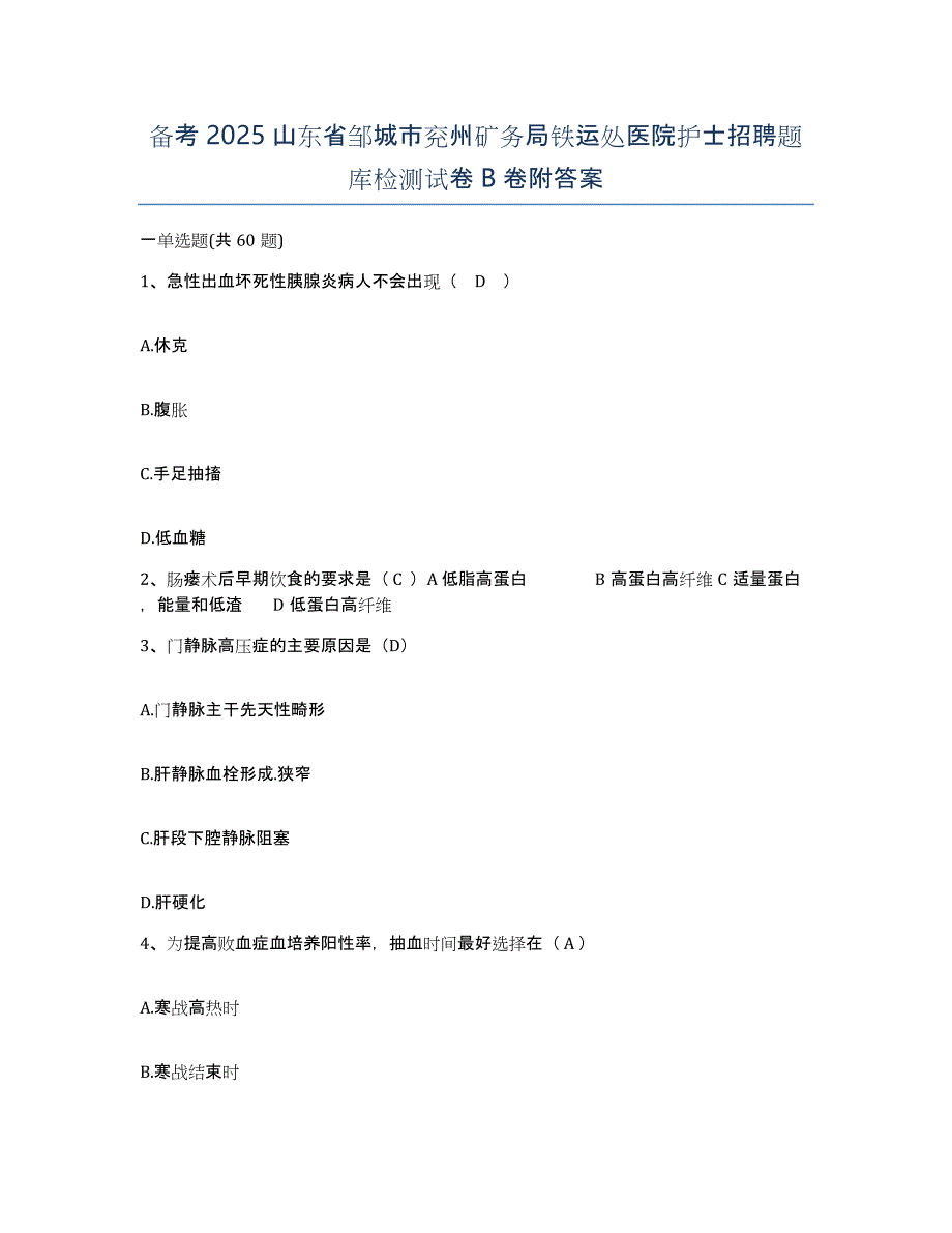 备考2025山东省邹城市兖州矿务局铁运处医院护士招聘题库检测试卷B卷附答案_第1页