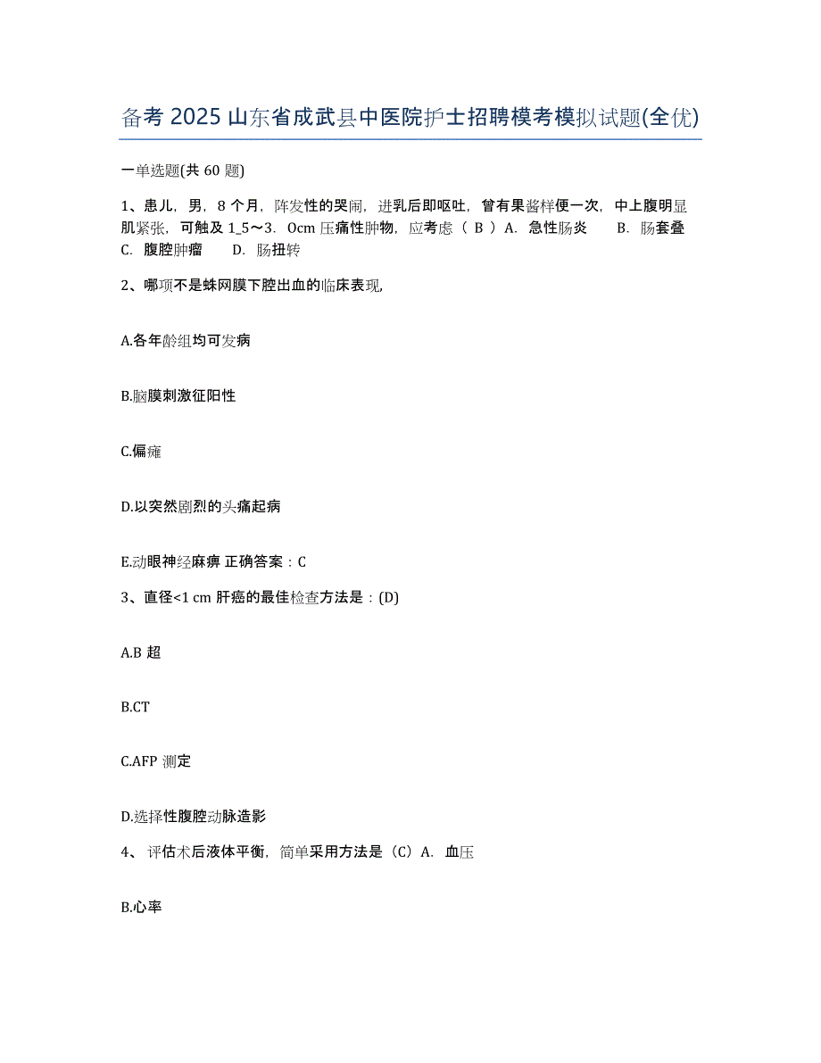 备考2025山东省成武县中医院护士招聘模考模拟试题(全优)_第1页