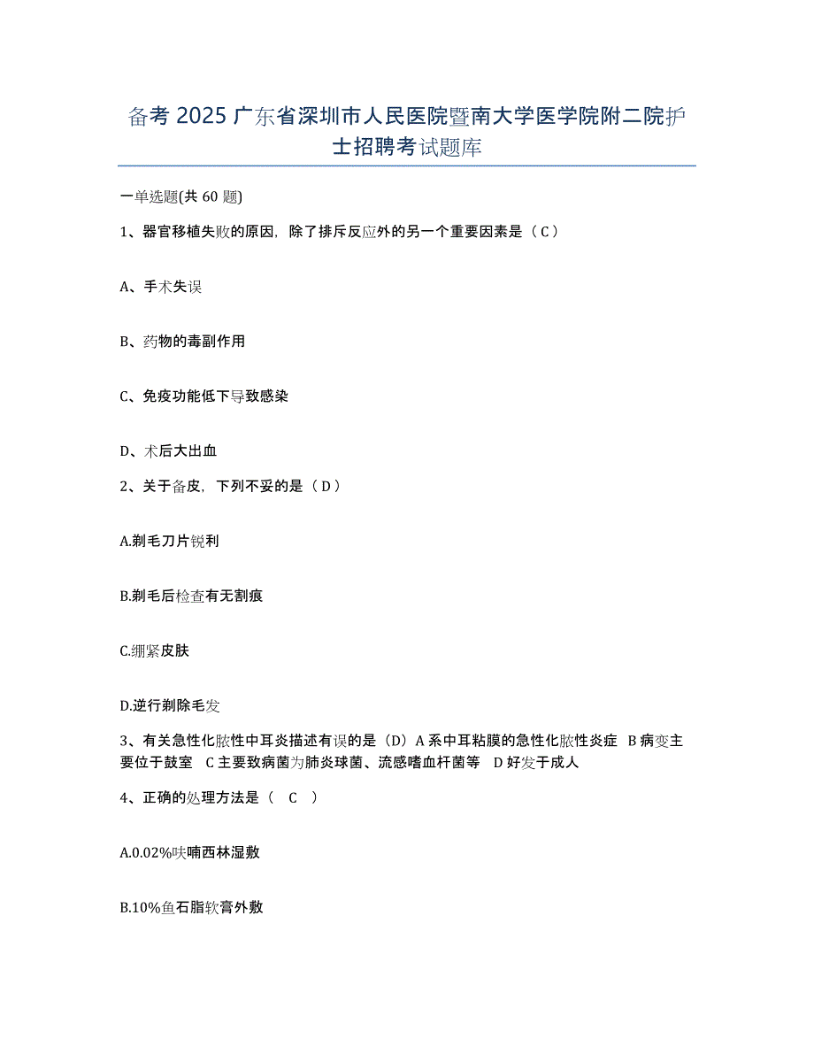 备考2025广东省深圳市人民医院暨南大学医学院附二院护士招聘考试题库_第1页