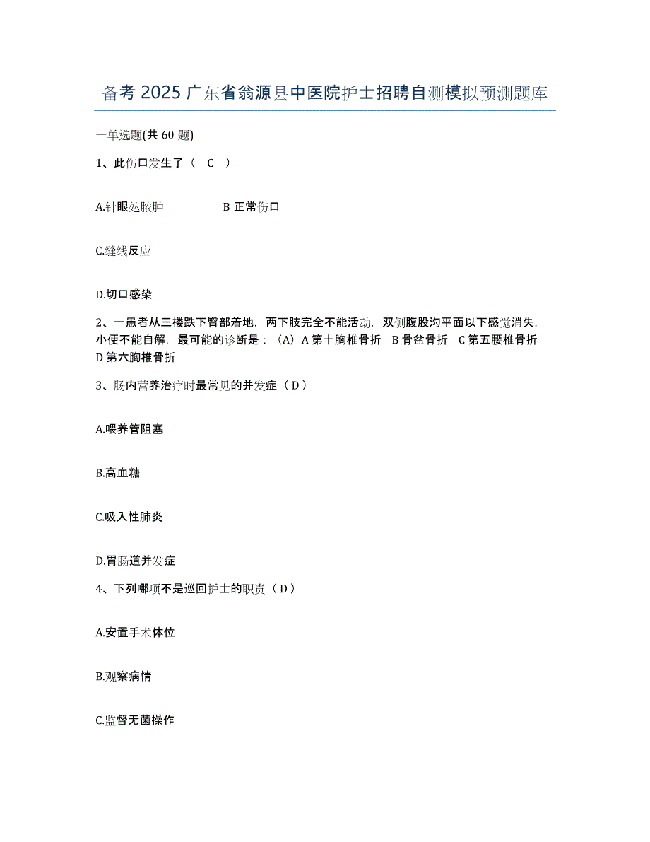 备考2025广东省翁源县中医院护士招聘自测模拟预测题库_第1页