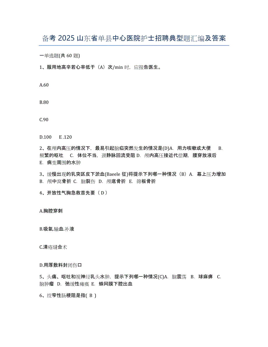 备考2025山东省单县中心医院护士招聘典型题汇编及答案_第1页