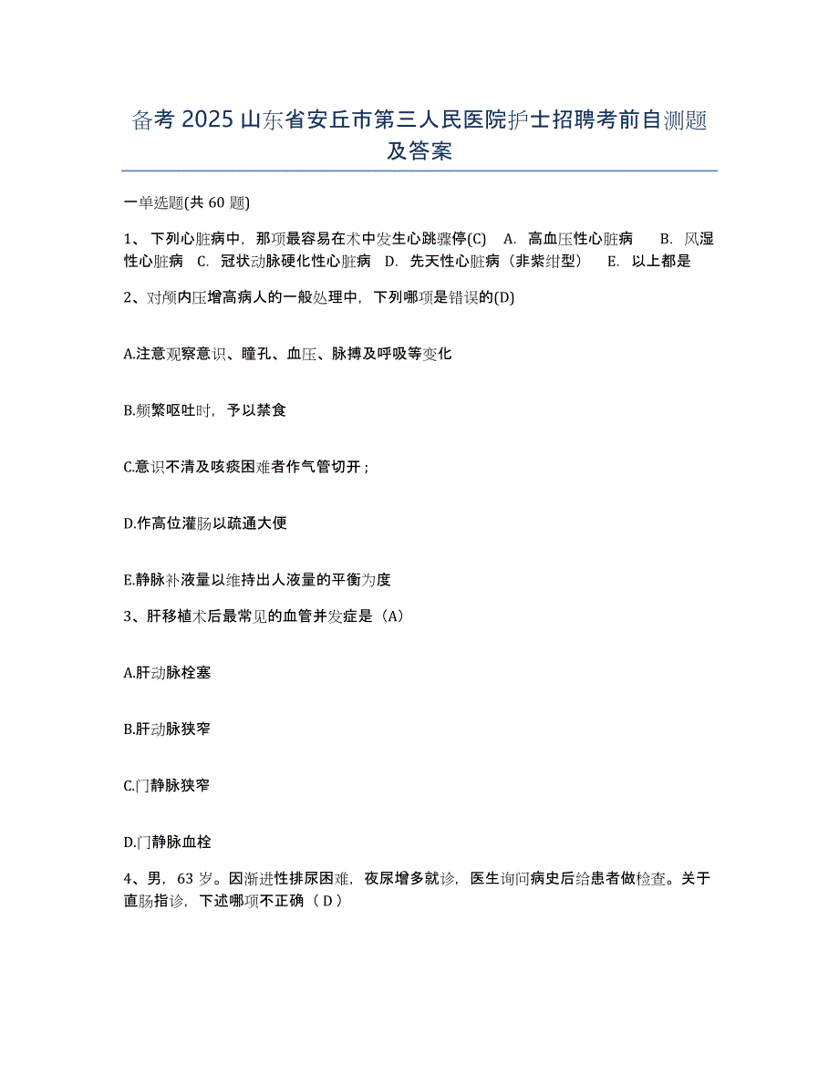 备考2025山东省安丘市第三人民医院护士招聘考前自测题及答案_第1页