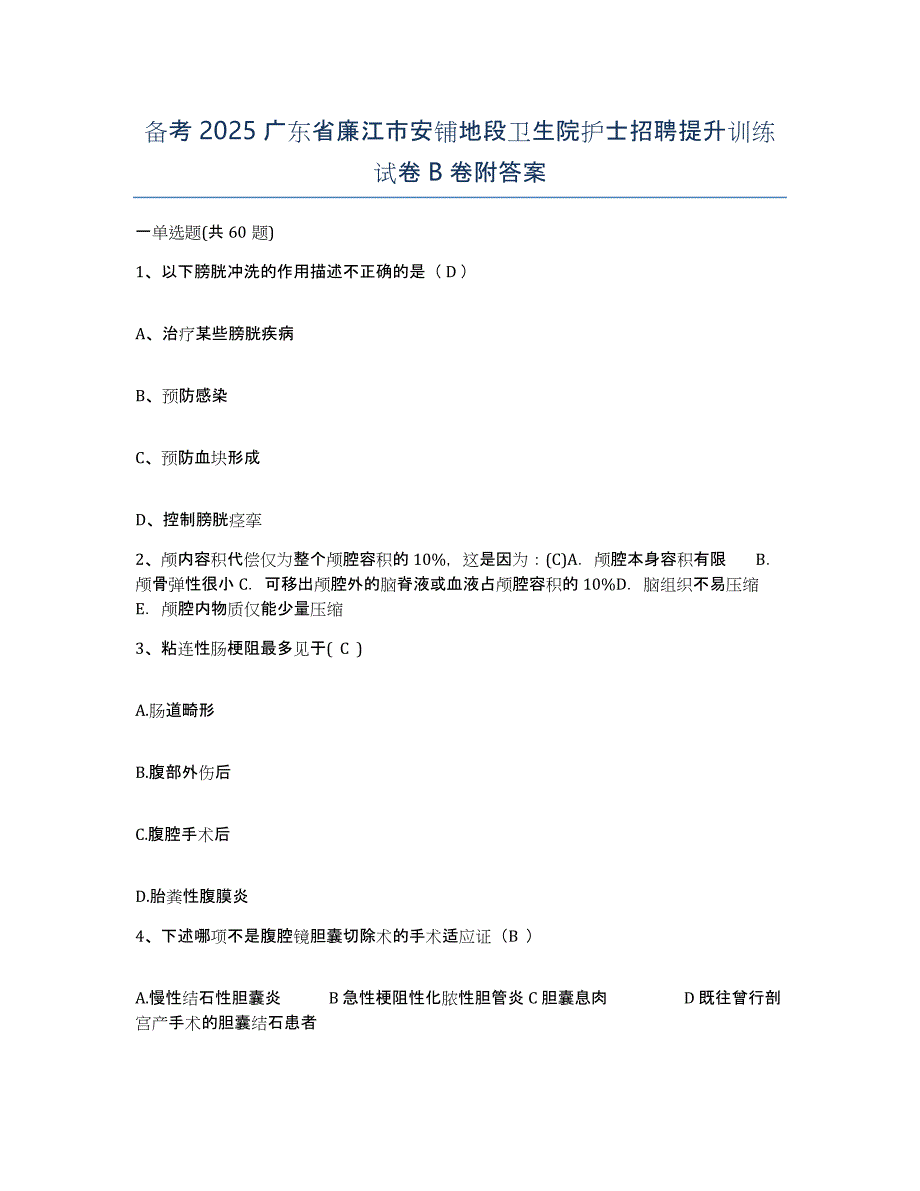 备考2025广东省廉江市安铺地段卫生院护士招聘提升训练试卷B卷附答案_第1页