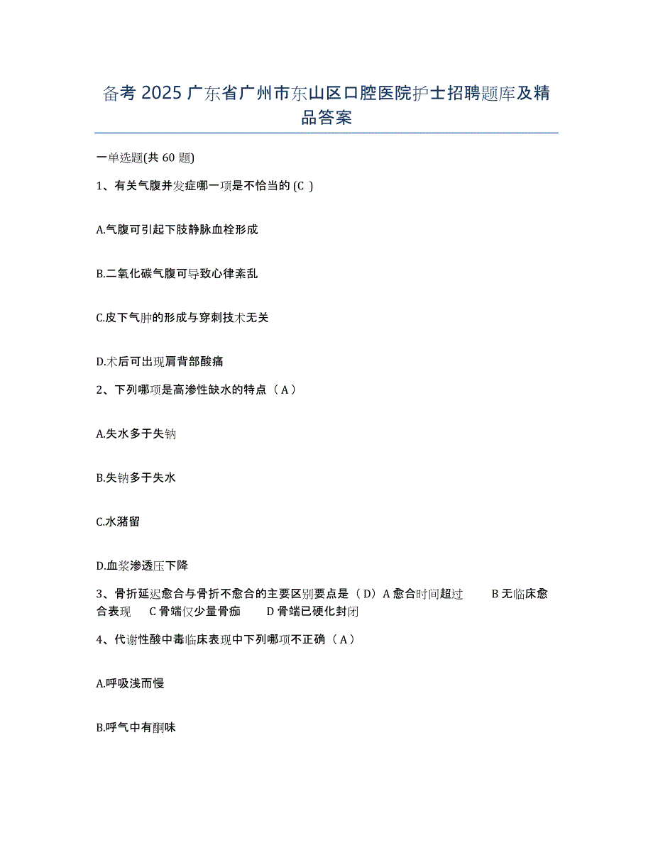 备考2025广东省广州市东山区口腔医院护士招聘题库及答案_第1页