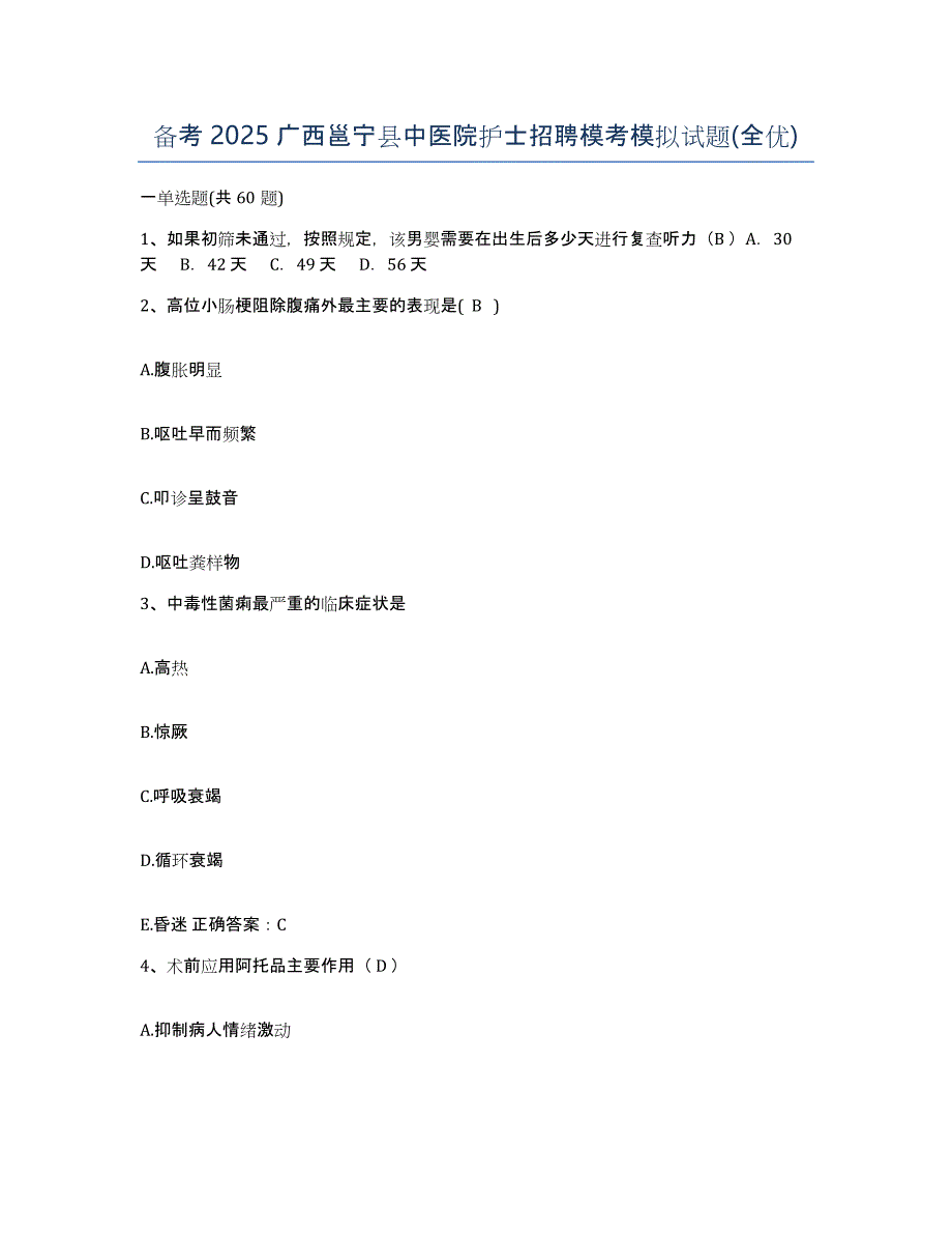 备考2025广西邕宁县中医院护士招聘模考模拟试题(全优)_第1页