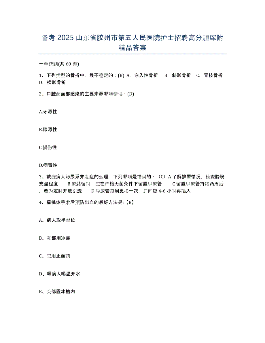 备考2025山东省胶州市第五人民医院护士招聘高分题库附答案_第1页