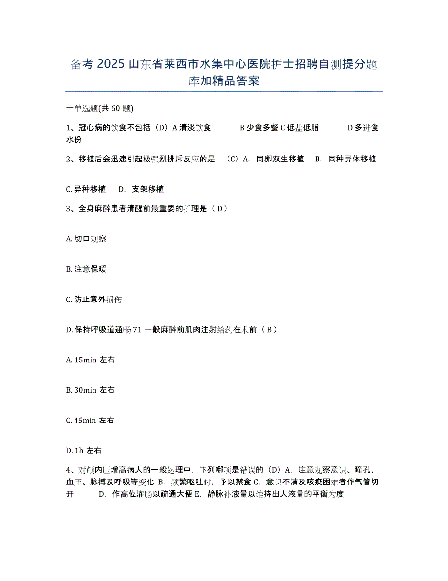 备考2025山东省莱西市水集中心医院护士招聘自测提分题库加答案_第1页