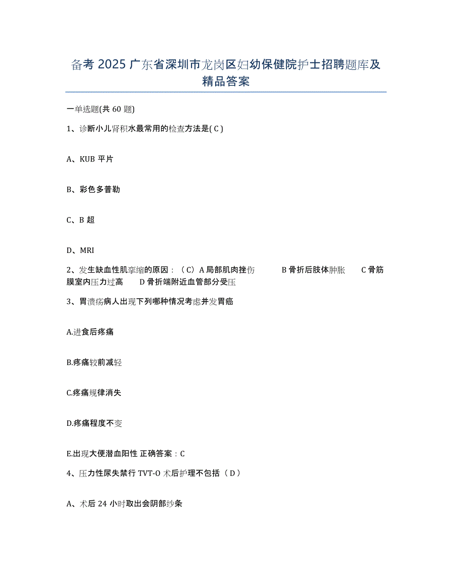 备考2025广东省深圳市龙岗区妇幼保健院护士招聘题库及答案_第1页