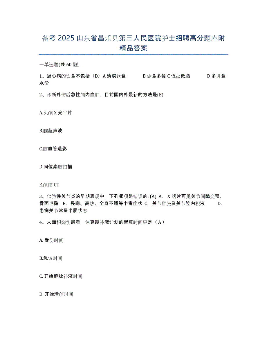 备考2025山东省昌乐县第三人民医院护士招聘高分题库附答案_第1页