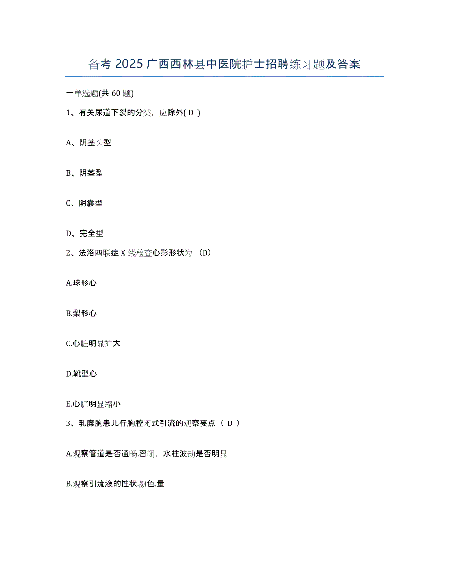 备考2025广西西林县中医院护士招聘练习题及答案_第1页