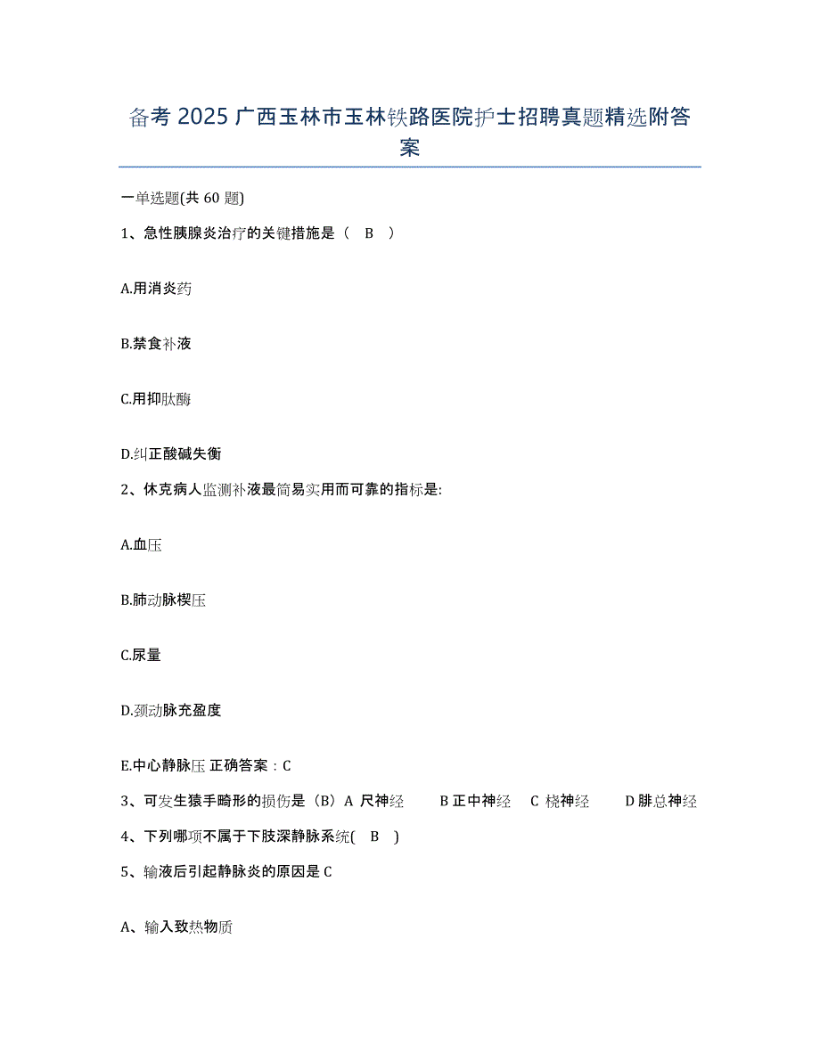 备考2025广西玉林市玉林铁路医院护士招聘真题附答案_第1页
