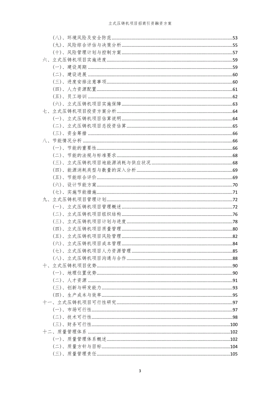 2023年立式压铸机项目招商引资融资方案_第3页