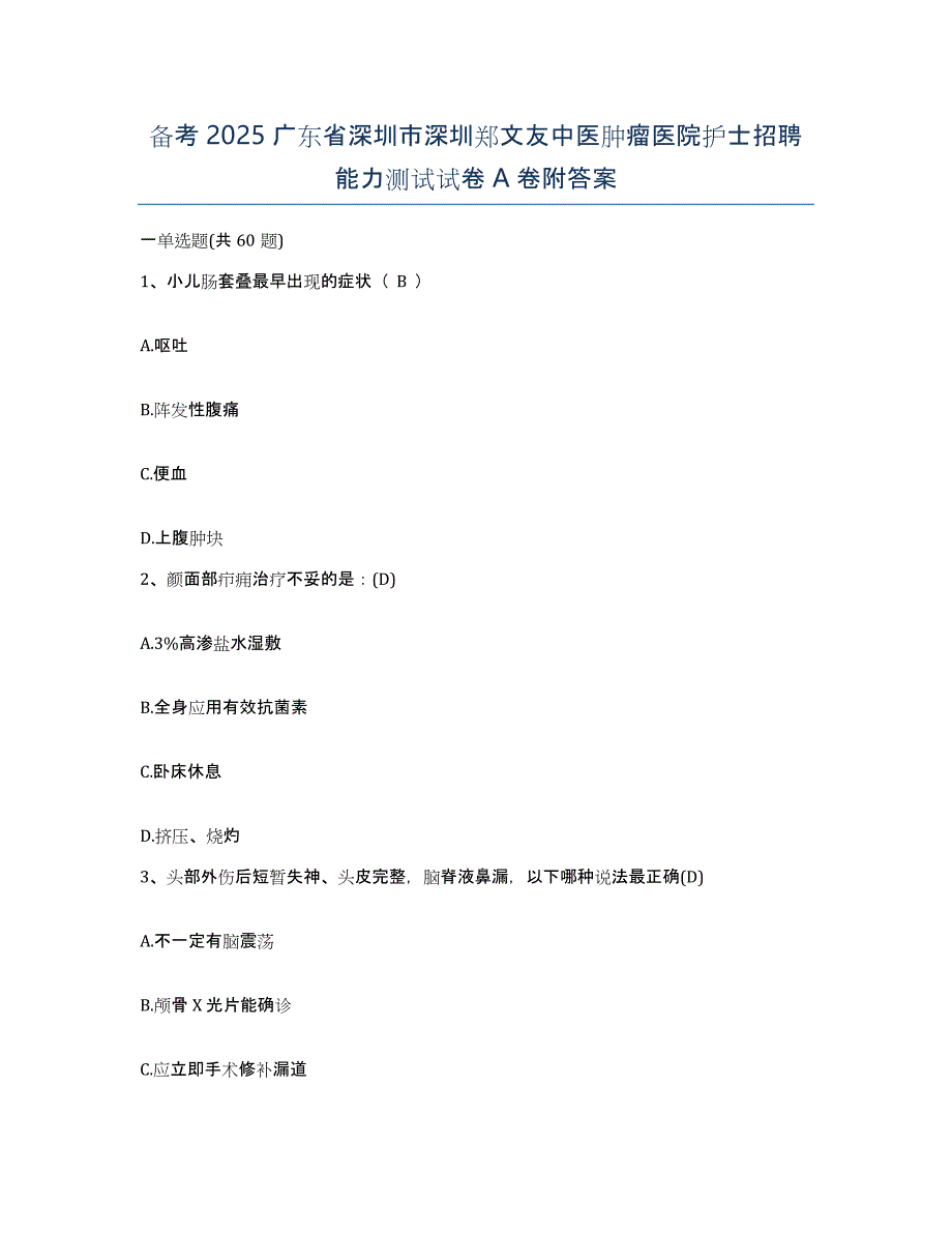 备考2025广东省深圳市深圳郑文友中医肿瘤医院护士招聘能力测试试卷A卷附答案_第1页