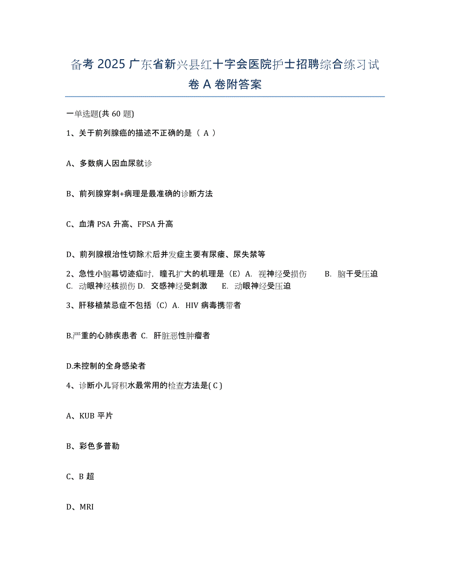 备考2025广东省新兴县红十字会医院护士招聘综合练习试卷A卷附答案_第1页