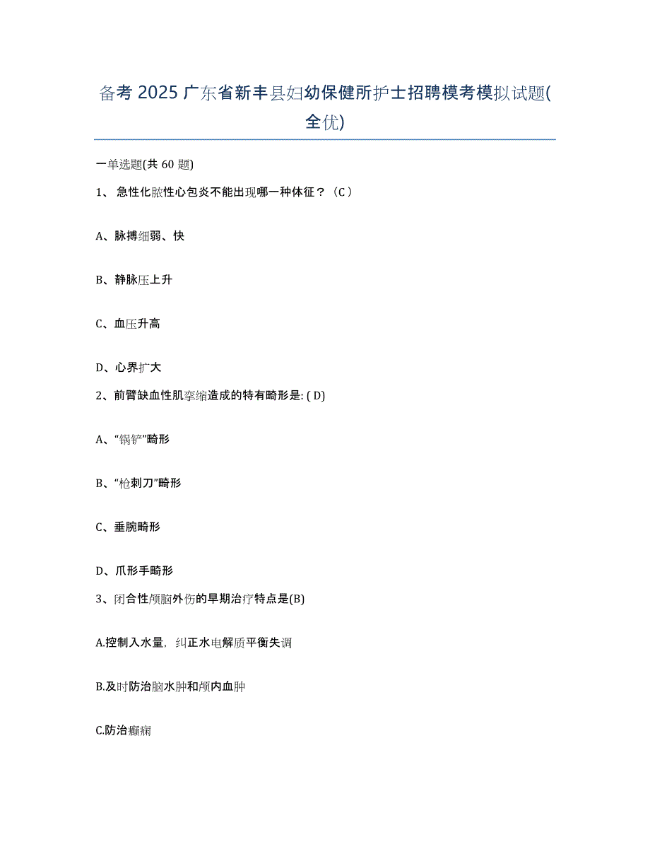 备考2025广东省新丰县妇幼保健所护士招聘模考模拟试题(全优)_第1页