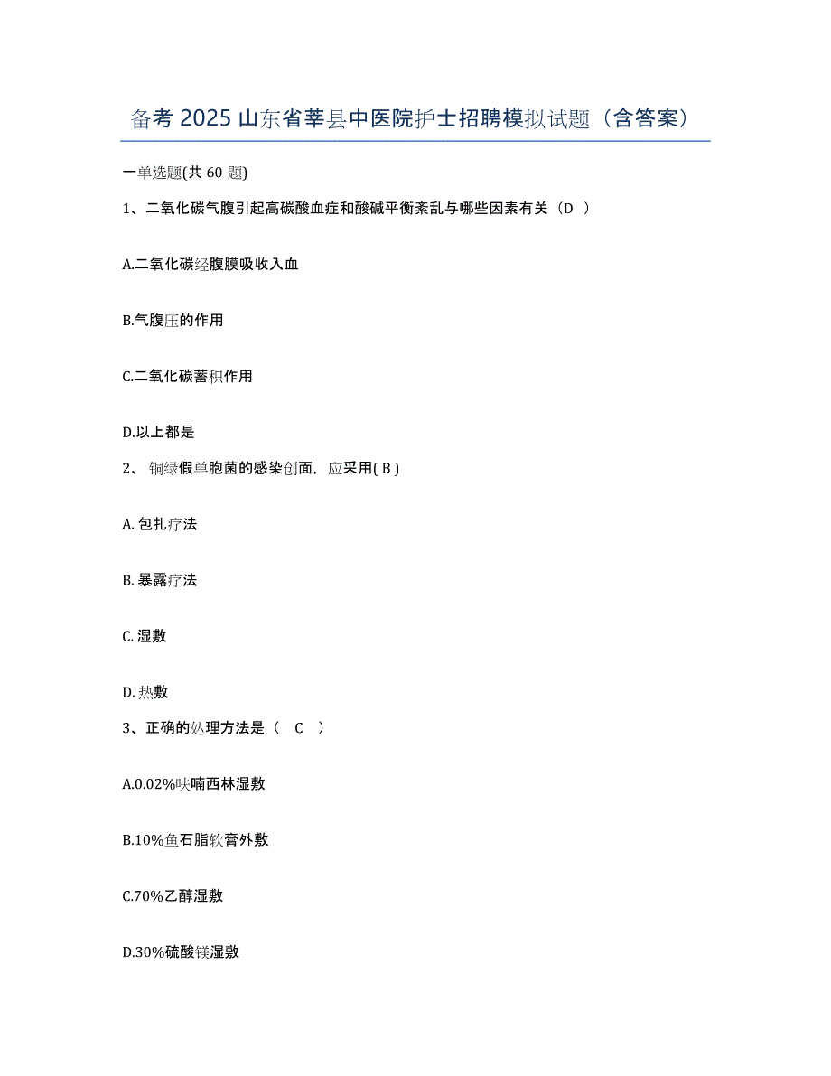 备考2025山东省莘县中医院护士招聘模拟试题（含答案）_第1页