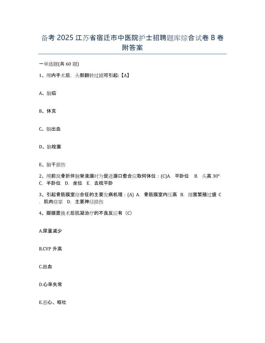 备考2025江苏省宿迁市中医院护士招聘题库综合试卷B卷附答案_第1页