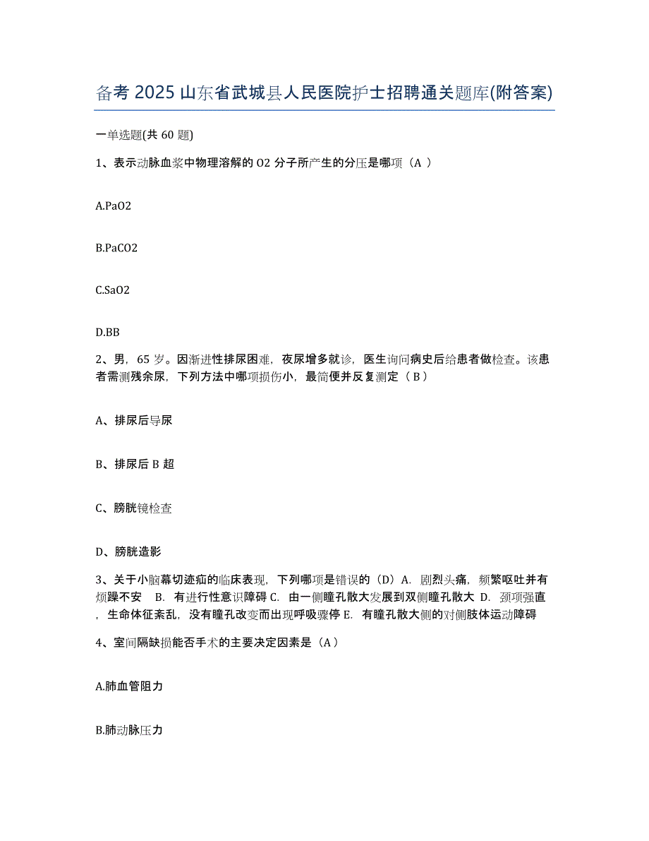 备考2025山东省武城县人民医院护士招聘通关题库(附答案)_第1页