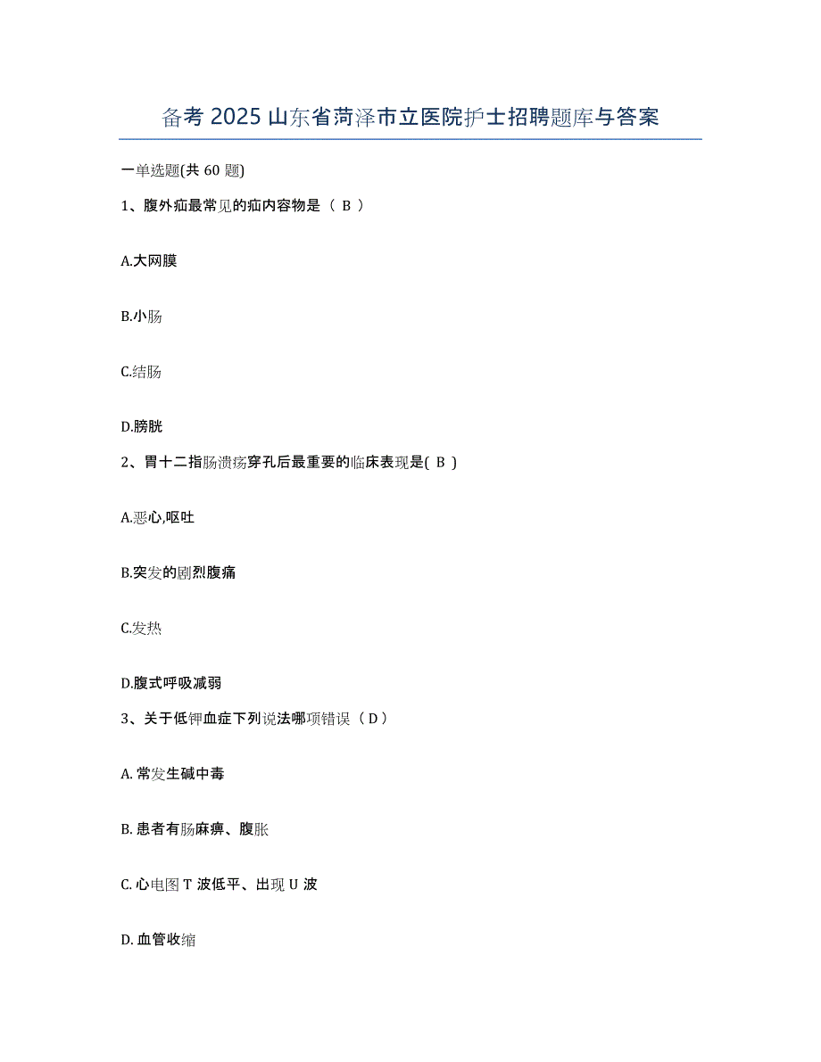 备考2025山东省菏泽市立医院护士招聘题库与答案_第1页