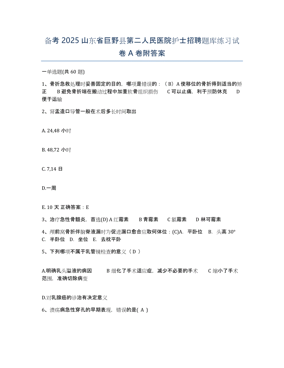 备考2025山东省巨野县第二人民医院护士招聘题库练习试卷A卷附答案_第1页