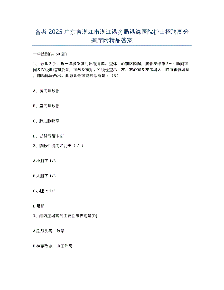 备考2025广东省湛江市湛江港务局港湾医院护士招聘高分题库附答案_第1页