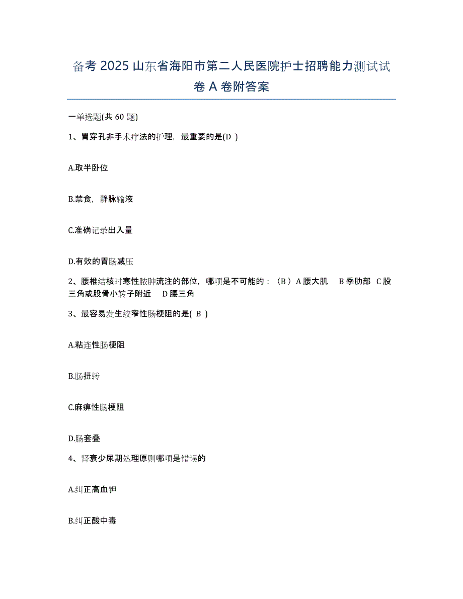 备考2025山东省海阳市第二人民医院护士招聘能力测试试卷A卷附答案_第1页