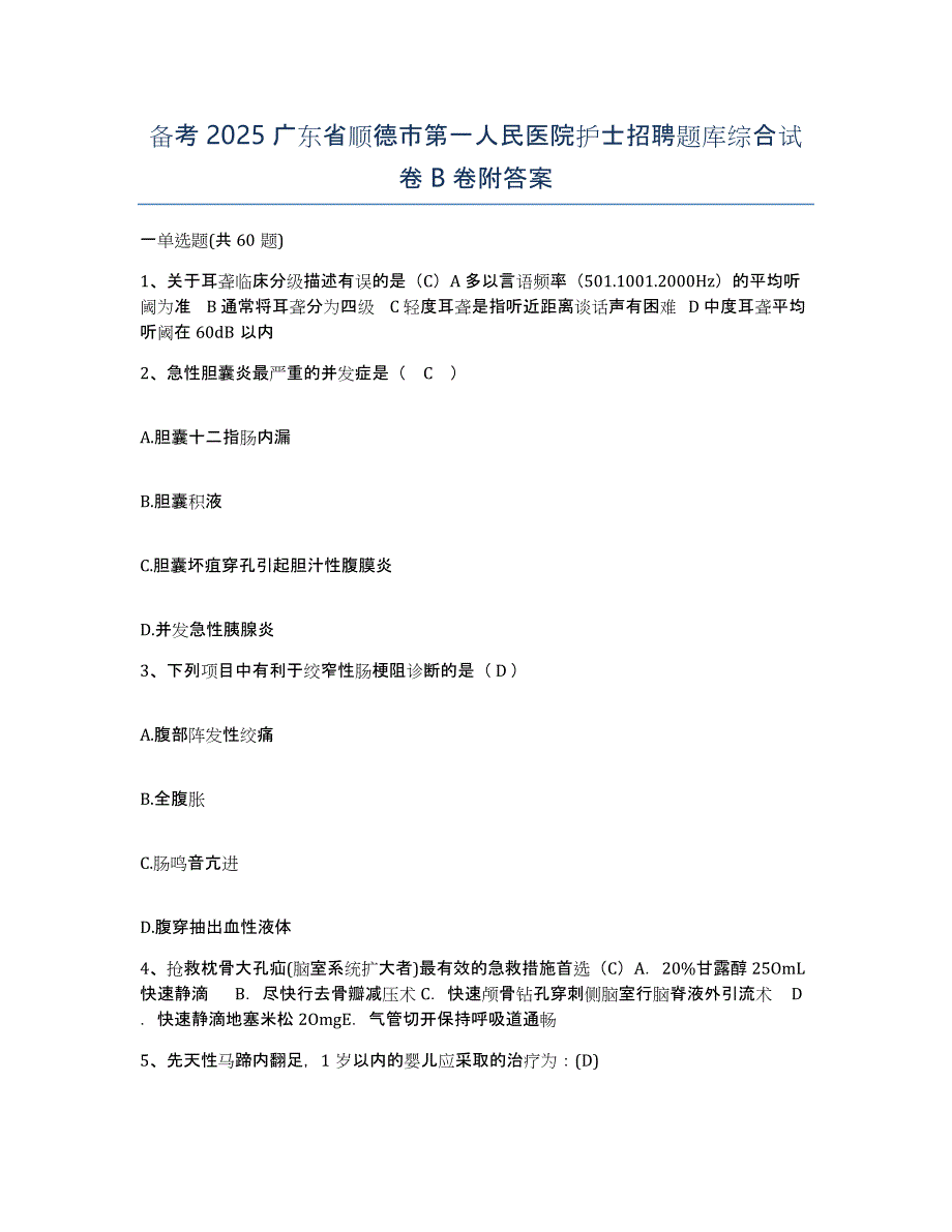 备考2025广东省顺德市第一人民医院护士招聘题库综合试卷B卷附答案_第1页