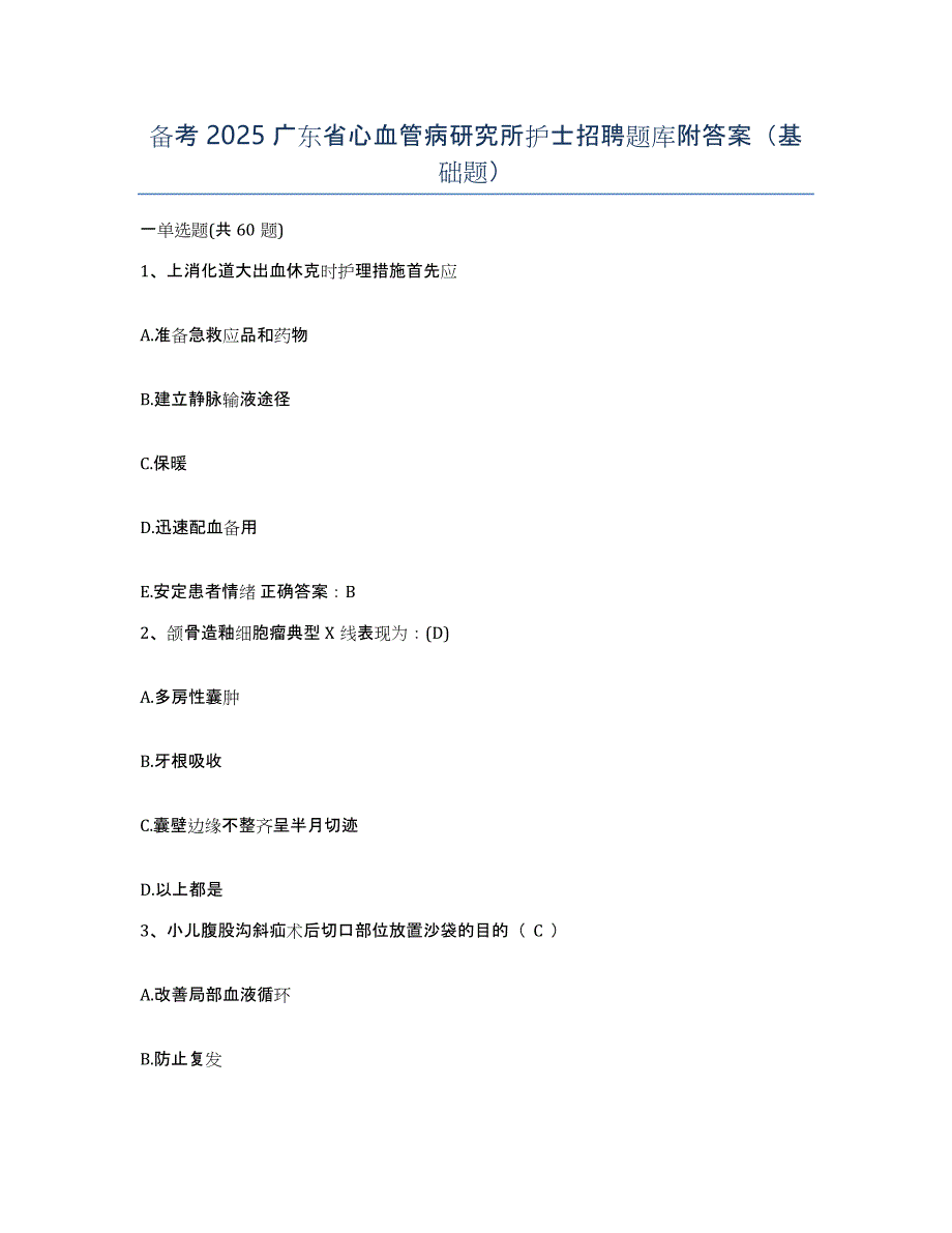 备考2025广东省心血管病研究所护士招聘题库附答案（基础题）_第1页