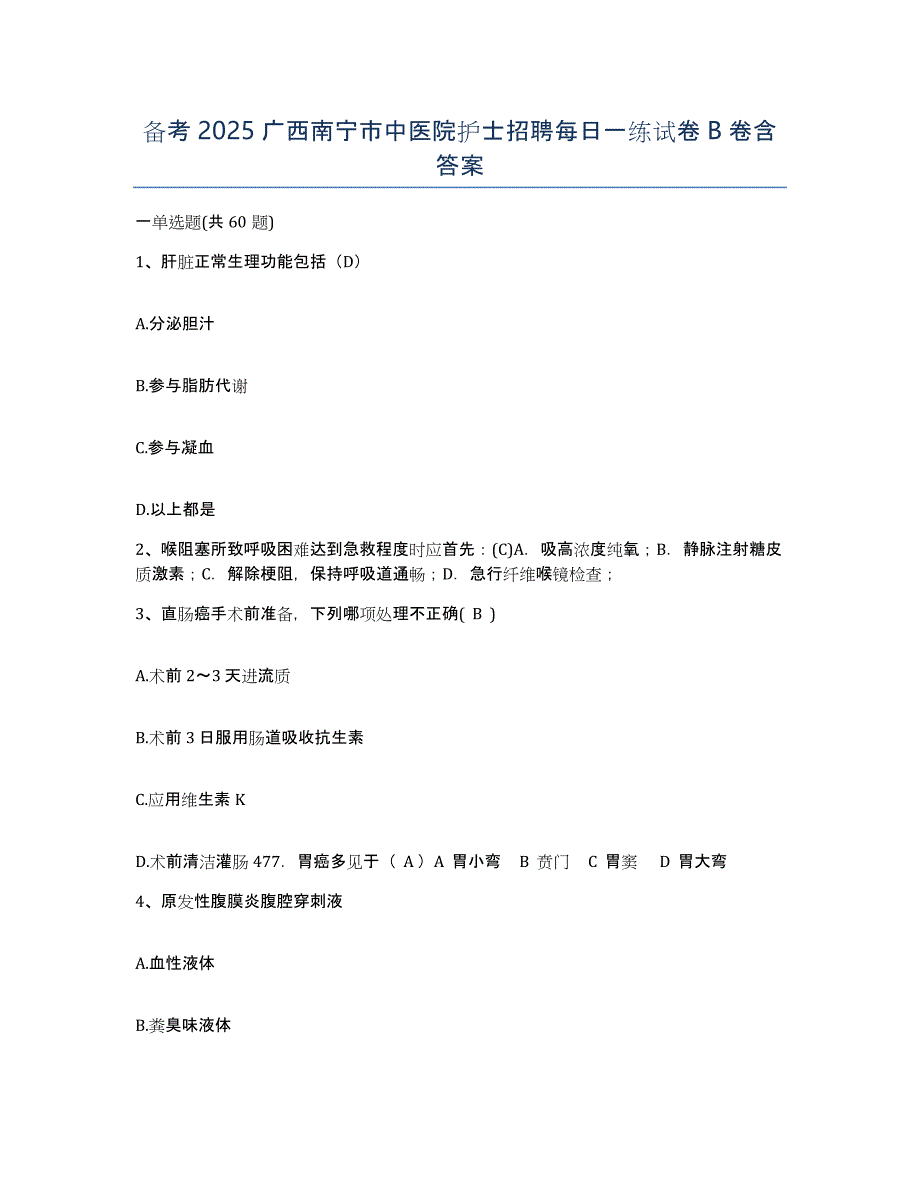 备考2025广西南宁市中医院护士招聘每日一练试卷B卷含答案_第1页