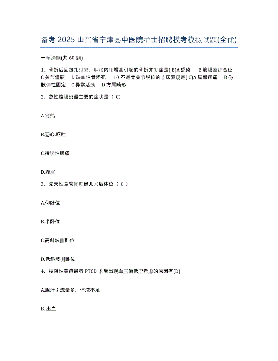 备考2025山东省宁津县中医院护士招聘模考模拟试题(全优)_第1页