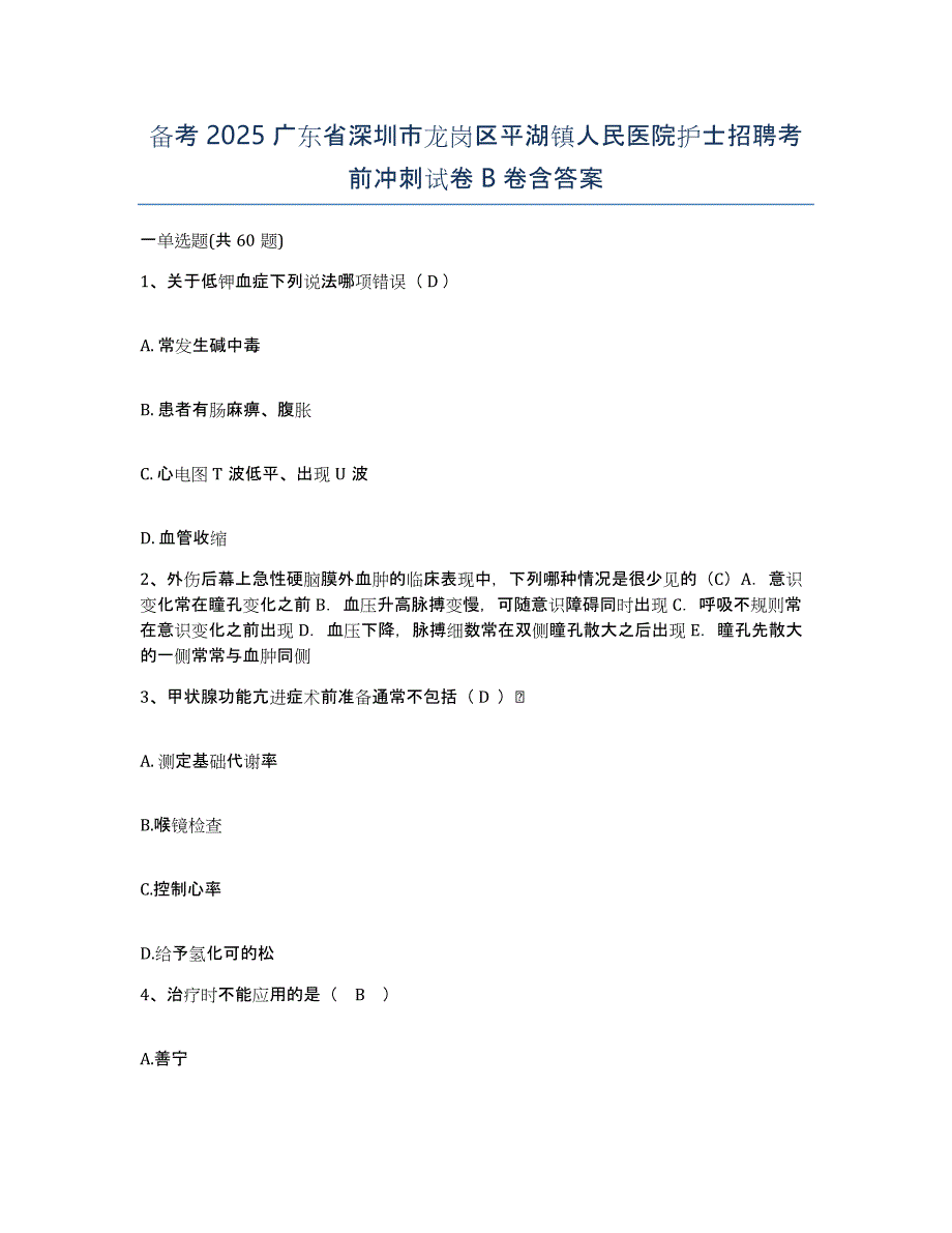 备考2025广东省深圳市龙岗区平湖镇人民医院护士招聘考前冲刺试卷B卷含答案_第1页