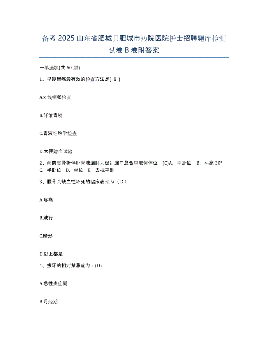 备考2025山东省肥城县肥城市边院医院护士招聘题库检测试卷B卷附答案_第1页