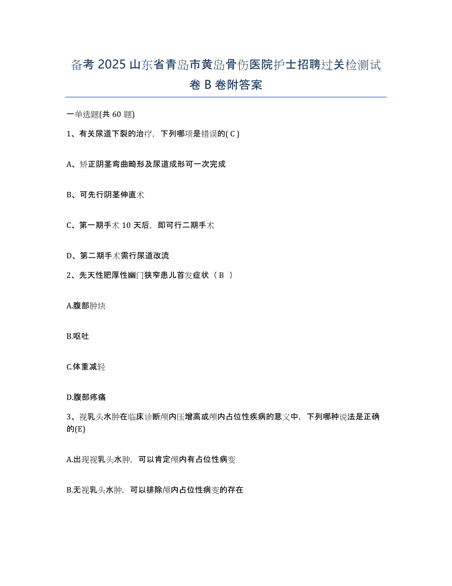 备考2025山东省青岛市黄岛骨伤医院护士招聘过关检测试卷B卷附答案_第1页