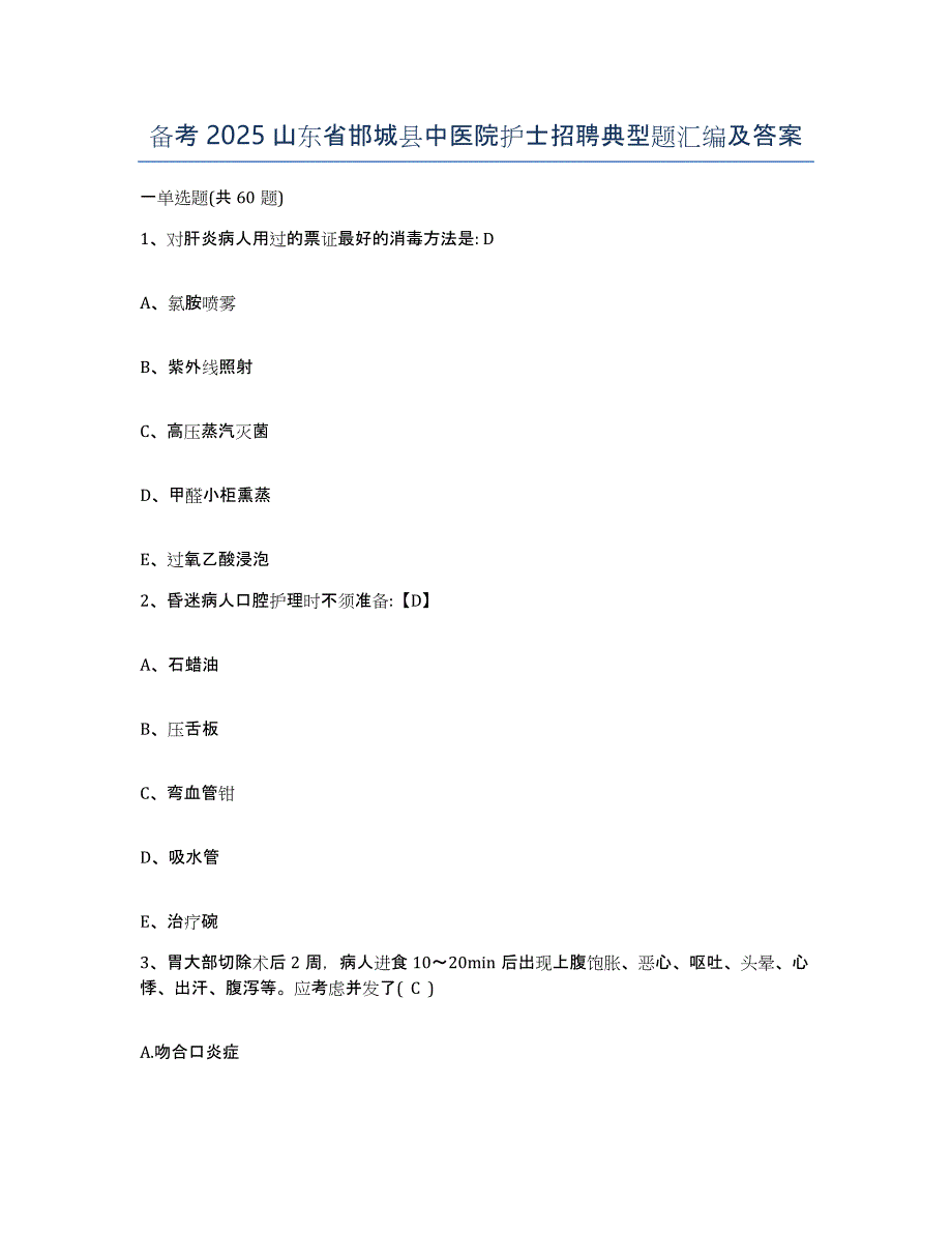 备考2025山东省邯城县中医院护士招聘典型题汇编及答案_第1页