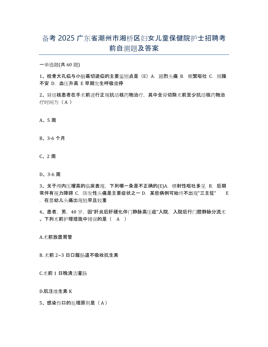 备考2025广东省潮州市湘桥区妇女儿童保健院护士招聘考前自测题及答案_第1页