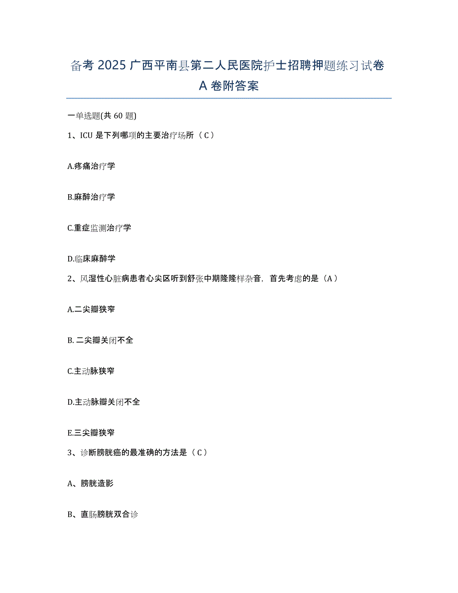 备考2025广西平南县第二人民医院护士招聘押题练习试卷A卷附答案_第1页